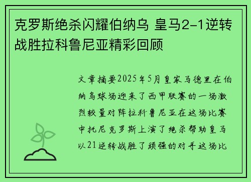 克罗斯绝杀闪耀伯纳乌 皇马2-1逆转战胜拉科鲁尼亚精彩回顾