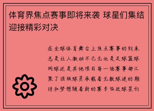 体育界焦点赛事即将来袭 球星们集结迎接精彩对决