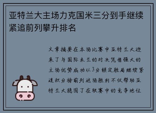 亚特兰大主场力克国米三分到手继续紧追前列攀升排名