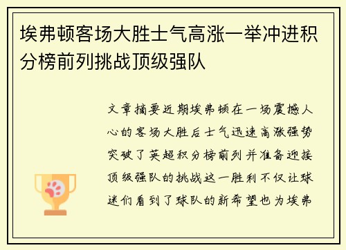 埃弗顿客场大胜士气高涨一举冲进积分榜前列挑战顶级强队