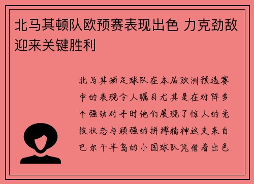 北马其顿队欧预赛表现出色 力克劲敌迎来关键胜利