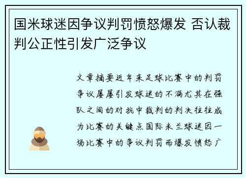 国米球迷因争议判罚愤怒爆发 否认裁判公正性引发广泛争议