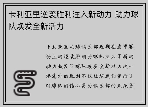 卡利亚里逆袭胜利注入新动力 助力球队焕发全新活力