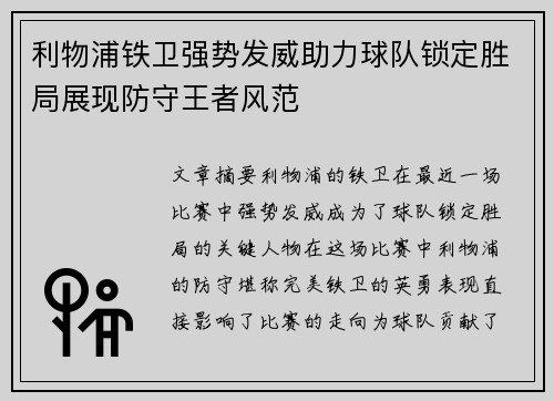 利物浦铁卫强势发威助力球队锁定胜局展现防守王者风范