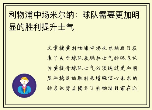 利物浦中场米尔纳：球队需要更加明显的胜利提升士气