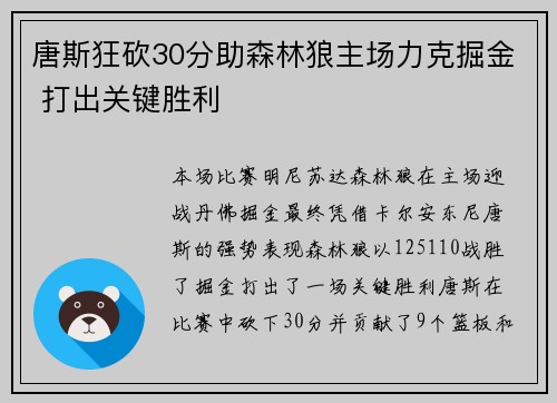 唐斯狂砍30分助森林狼主场力克掘金 打出关键胜利