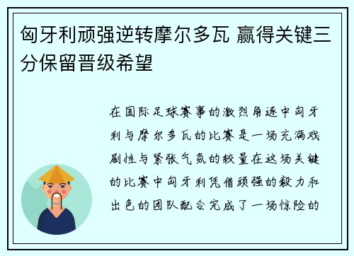 匈牙利顽强逆转摩尔多瓦 赢得关键三分保留晋级希望