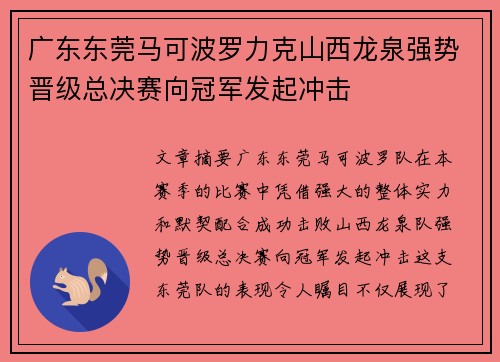 广东东莞马可波罗力克山西龙泉强势晋级总决赛向冠军发起冲击