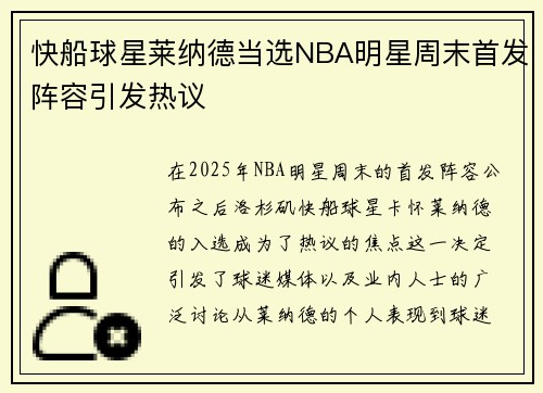 快船球星莱纳德当选NBA明星周末首发阵容引发热议