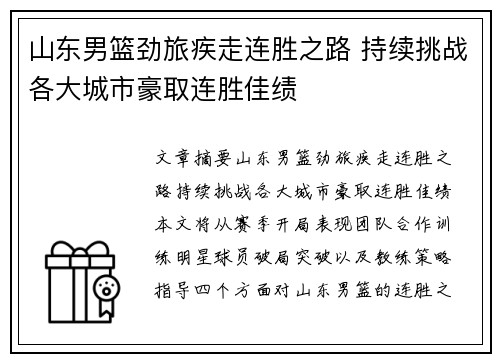 山东男篮劲旅疾走连胜之路 持续挑战各大城市豪取连胜佳绩