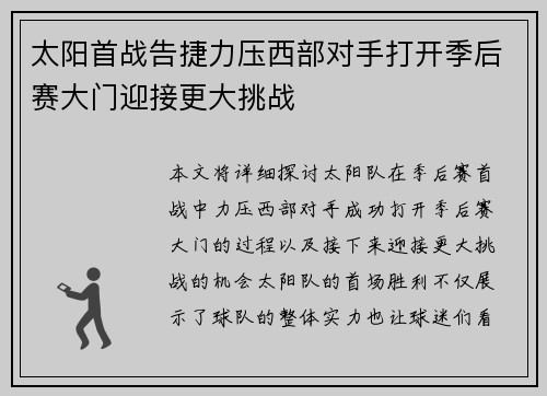 太阳首战告捷力压西部对手打开季后赛大门迎接更大挑战