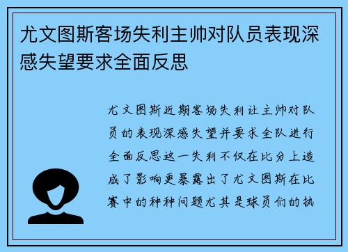 尤文图斯客场失利主帅对队员表现深感失望要求全面反思