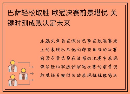 巴萨轻松取胜 欧冠决赛前景堪忧 关键时刻成败决定未来