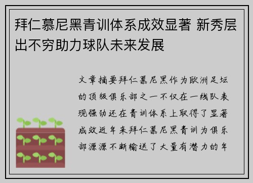 拜仁慕尼黑青训体系成效显著 新秀层出不穷助力球队未来发展