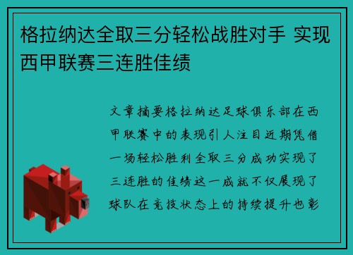 格拉纳达全取三分轻松战胜对手 实现西甲联赛三连胜佳绩