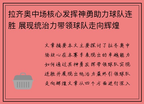 拉齐奥中场核心发挥神勇助力球队连胜 展现统治力带领球队走向辉煌