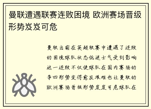 曼联遭遇联赛连败困境 欧洲赛场晋级形势岌岌可危