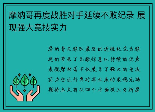 摩纳哥再度战胜对手延续不败纪录 展现强大竞技实力