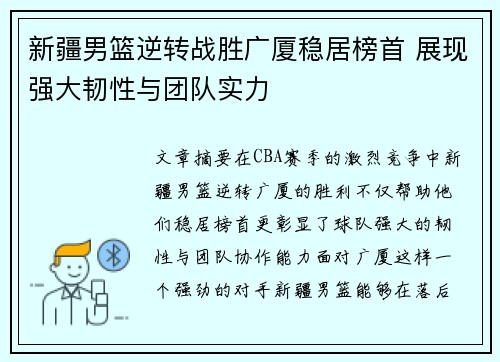 新疆男篮逆转战胜广厦稳居榜首 展现强大韧性与团队实力