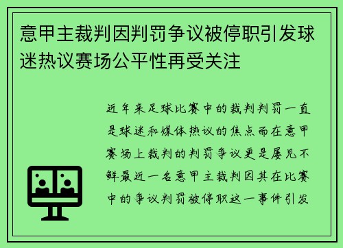 意甲主裁判因判罚争议被停职引发球迷热议赛场公平性再受关注