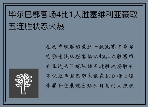 毕尔巴鄂客场4比1大胜塞维利亚豪取五连胜状态火热