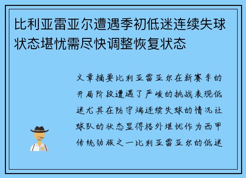 比利亚雷亚尔遭遇季初低迷连续失球状态堪忧需尽快调整恢复状态