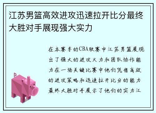 江苏男篮高效进攻迅速拉开比分最终大胜对手展现强大实力