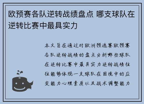 欧预赛各队逆转战绩盘点 哪支球队在逆转比赛中最具实力