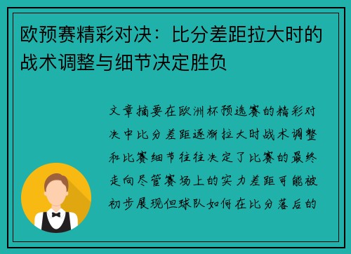 欧预赛精彩对决：比分差距拉大时的战术调整与细节决定胜负