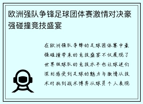 欧洲强队争锋足球团体赛激情对决豪强碰撞竞技盛宴