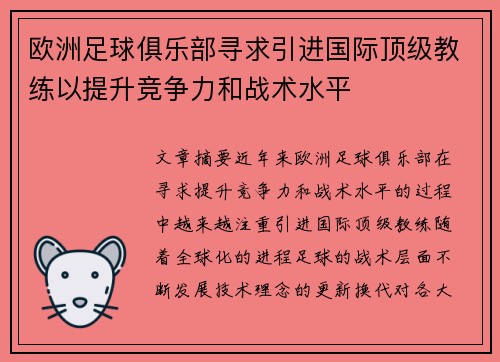 欧洲足球俱乐部寻求引进国际顶级教练以提升竞争力和战术水平