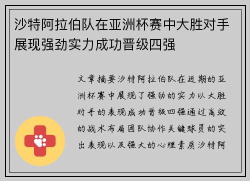 沙特阿拉伯队在亚洲杯赛中大胜对手展现强劲实力成功晋级四强