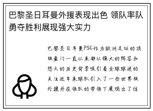 巴黎圣日耳曼外援表现出色 领队率队勇夺胜利展现强大实力