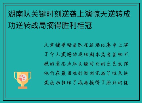 湖南队关键时刻逆袭上演惊天逆转成功逆转战局摘得胜利桂冠