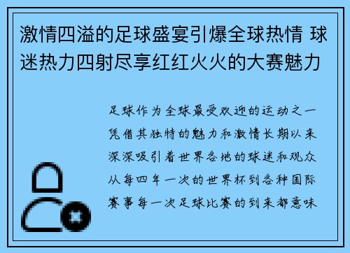 激情四溢的足球盛宴引爆全球热情 球迷热力四射尽享红红火火的大赛魅力