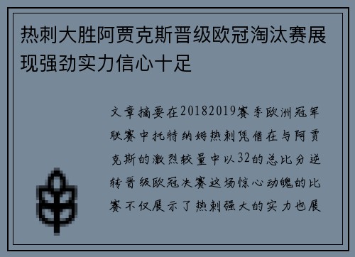 热刺大胜阿贾克斯晋级欧冠淘汰赛展现强劲实力信心十足