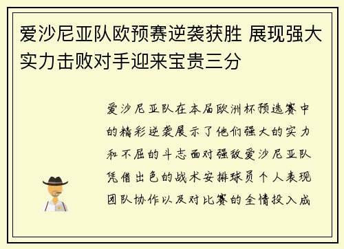 爱沙尼亚队欧预赛逆袭获胜 展现强大实力击败对手迎来宝贵三分