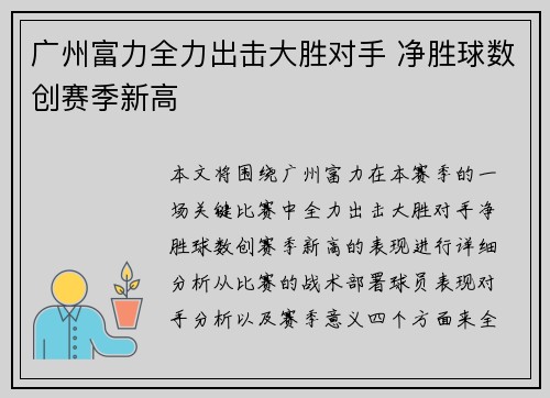 广州富力全力出击大胜对手 净胜球数创赛季新高