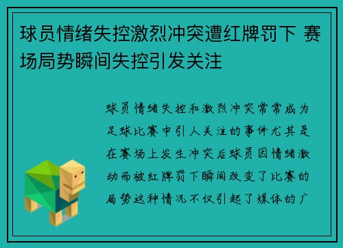 球员情绪失控激烈冲突遭红牌罚下 赛场局势瞬间失控引发关注