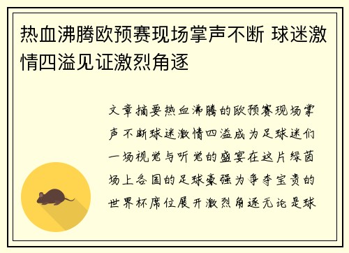 热血沸腾欧预赛现场掌声不断 球迷激情四溢见证激烈角逐