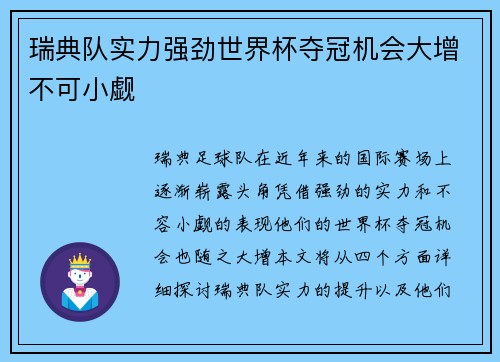 瑞典队实力强劲世界杯夺冠机会大增不可小觑