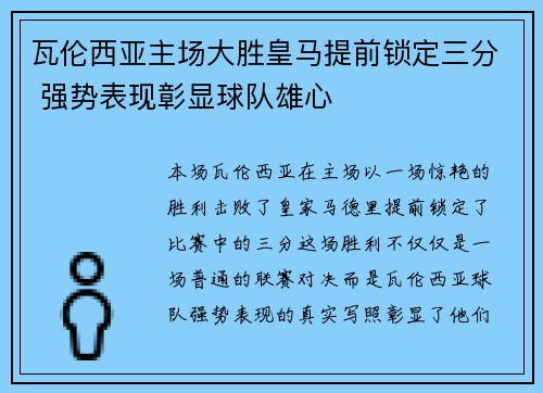 瓦伦西亚主场大胜皇马提前锁定三分 强势表现彰显球队雄心