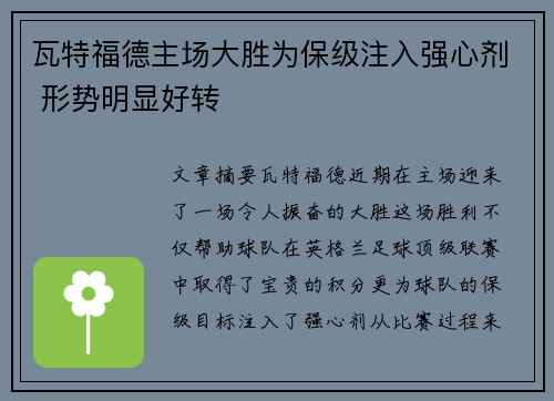 瓦特福德主场大胜为保级注入强心剂 形势明显好转