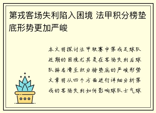 第戎客场失利陷入困境 法甲积分榜垫底形势更加严峻