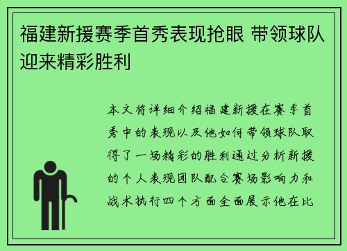 福建新援赛季首秀表现抢眼 带领球队迎来精彩胜利