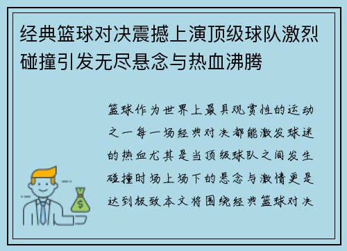 经典篮球对决震撼上演顶级球队激烈碰撞引发无尽悬念与热血沸腾