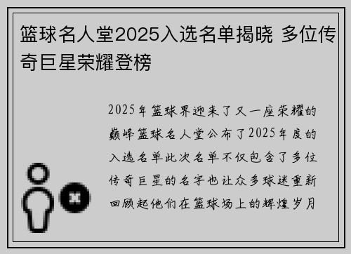 篮球名人堂2025入选名单揭晓 多位传奇巨星荣耀登榜