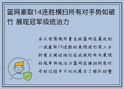 篮网豪取14连胜横扫所有对手势如破竹 展现冠军级统治力