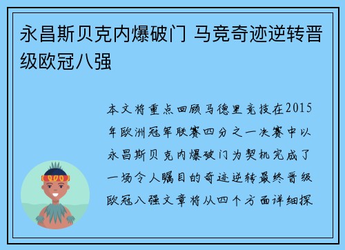 永昌斯贝克内爆破门 马竞奇迹逆转晋级欧冠八强