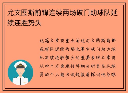 尤文图斯前锋连续两场破门助球队延续连胜势头